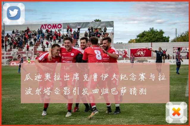 瓜迪奥拉出席克鲁伊夫纪念赛与拉波尔塔合影引发回归巴萨猜测
