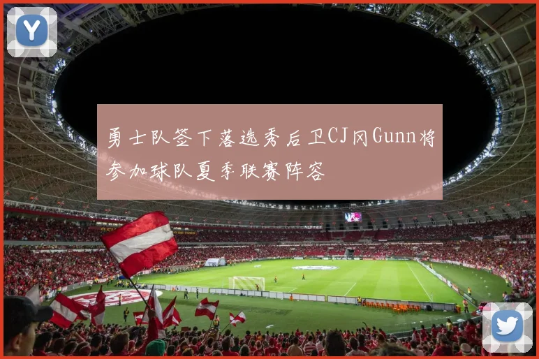 勇士队签下落选秀后卫CJ冈Gunn将参加球队夏季联赛阵容