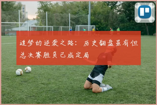 追梦的逆袭之路：历史翻盘虽有但总决赛胜负已成定局