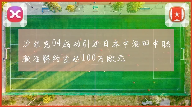 沙尔克04成功引进日本中场田中聪激活解约金达100万欧元