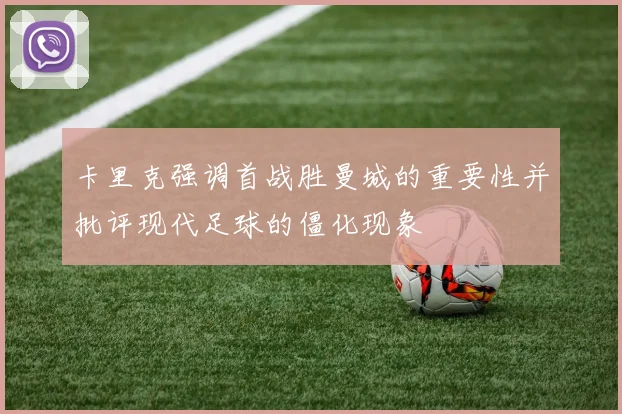 卡里克强调首战胜曼城的重要性并批评现代足球的僵化现象