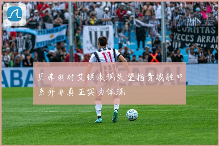 贝弗利对艾顿表现失望指责战胜申京并非真正实力体现
